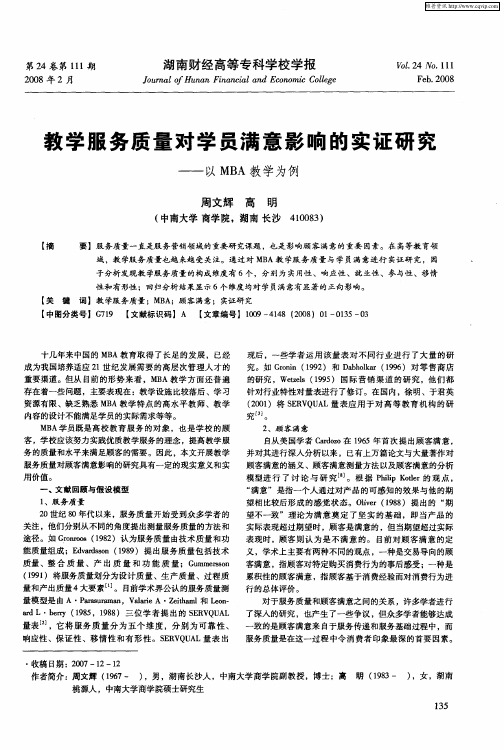 教学服务质量对学员满意影响的实证研究——以MBA教学为例