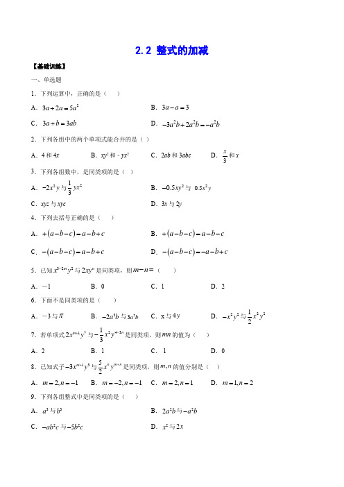 2-2 整式的加减(基础训练)(原卷版)