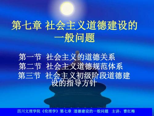 第一节社会主义道德关系第二节社会主义道德规范体系第