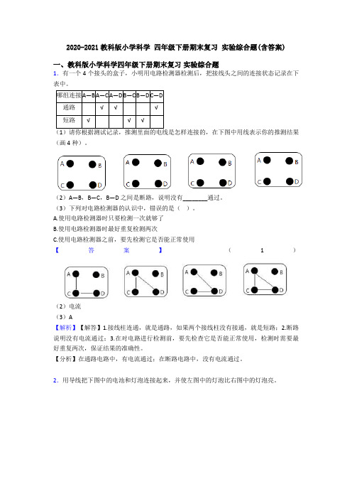 2020-2021教科版小学科学 四年级下册期末复习 实验综合题(含答案)