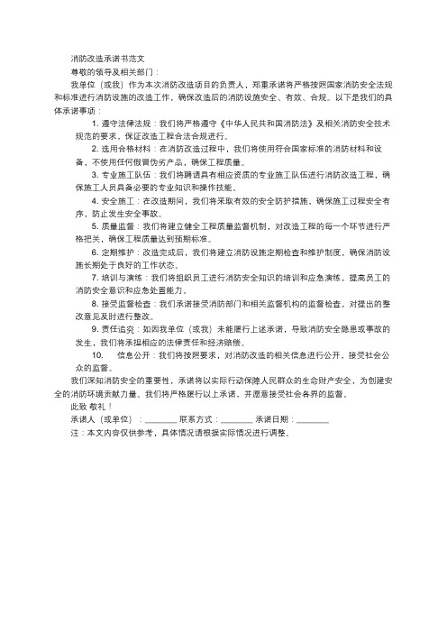 消防改造承诺书范文