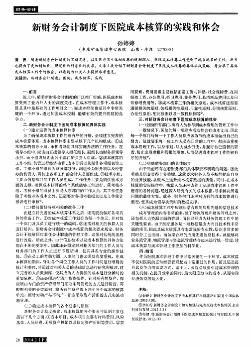 新财务会计制度下医院成本核算的实践和体会