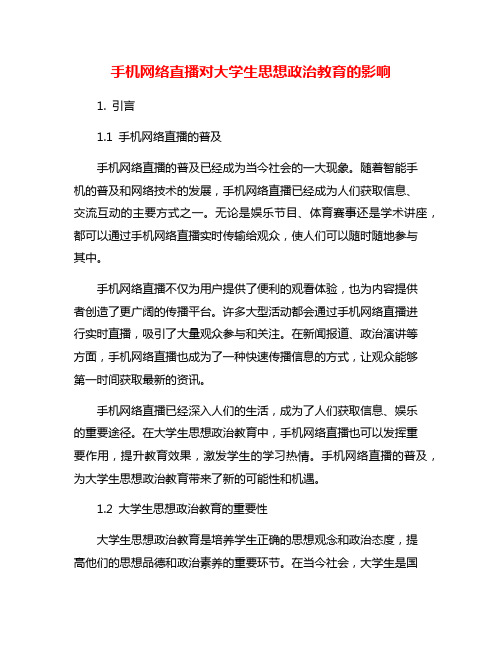 手机网络直播对大学生思想政治教育的影响