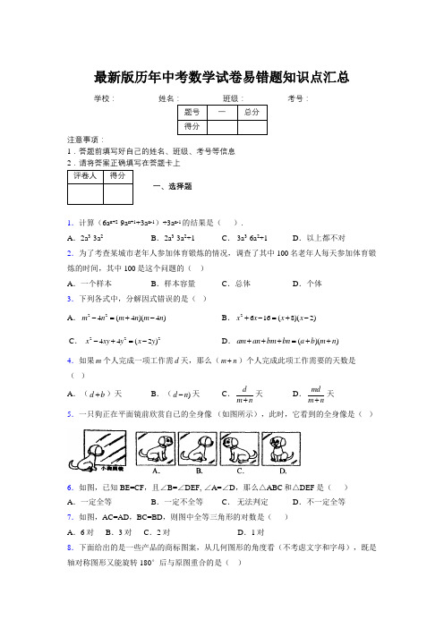 2019最新版历年中考数学试卷易错题知识点汇总938103