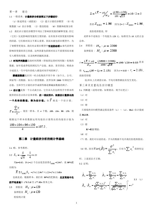 计量经济学(第四版)习题参考答案