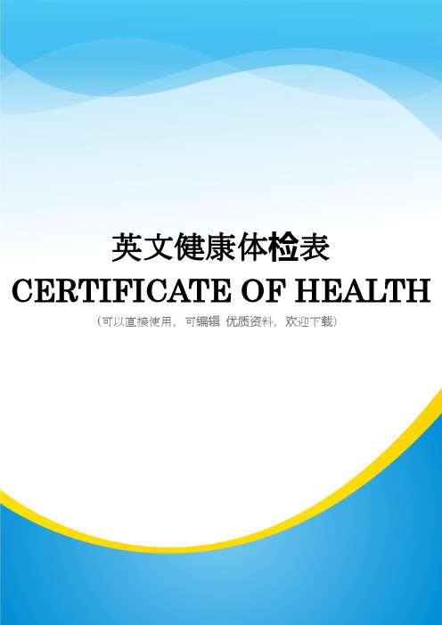 英文健康体检表 CERTIFICATE OF HEALTH常用