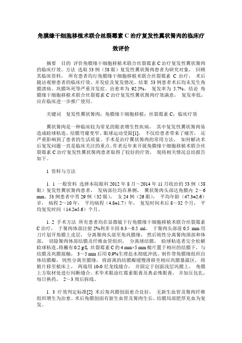 角膜缘干细胞移植术联合丝裂霉素C治疗复发性翼状胬肉的临床疗效评价