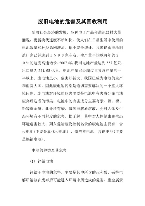 废旧电池的危害及其回收利用(4)董鸿雁