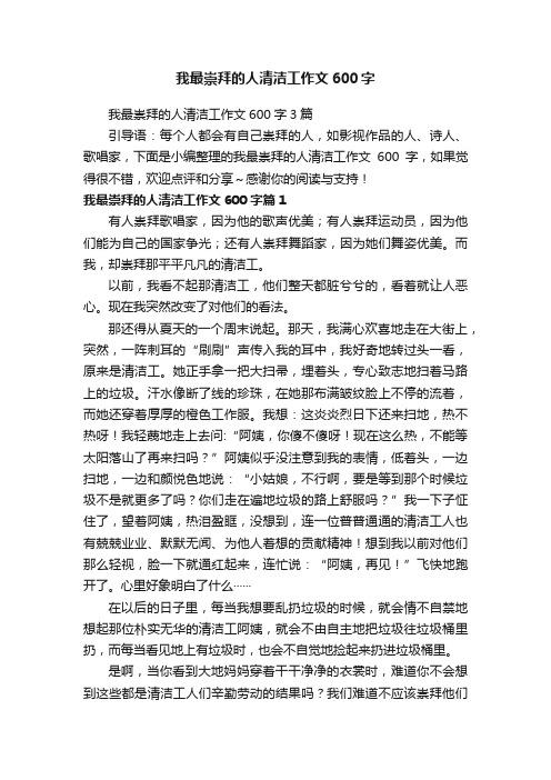 我最崇拜的人清洁工作文600字3篇