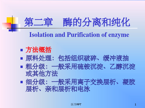 《酶的分离和纯化》PPT课件