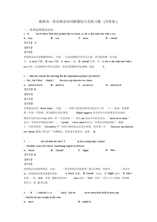 最新高一英语情态动词解题技巧及练习题(含答案).docx