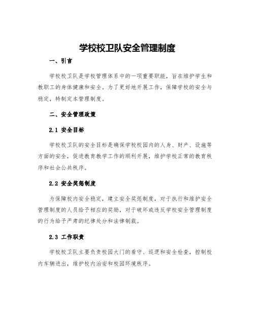 学校校卫队安全管理制度