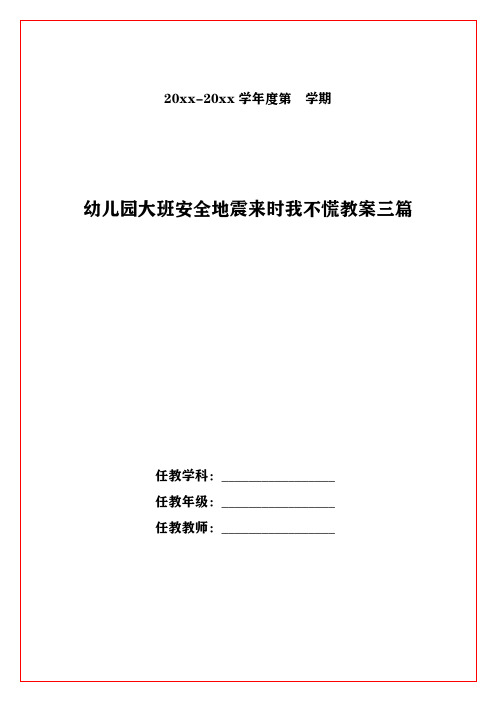 幼儿园大班安全地震来时我不慌教案三篇