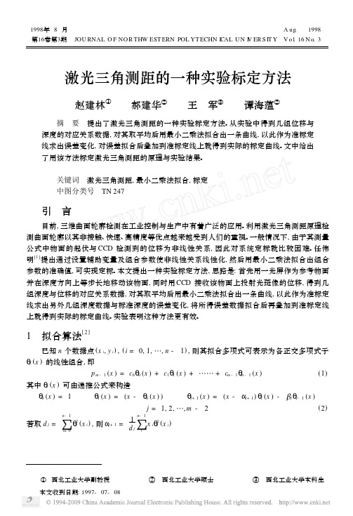 激光三角测距的一种实验标定方法