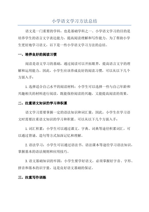 小学语文学习方法总结