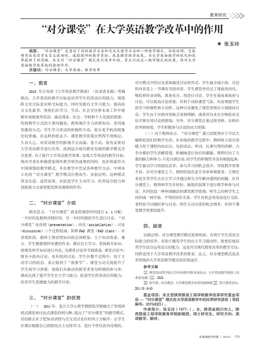 “对分课堂”在大学英语教学改革中的作用