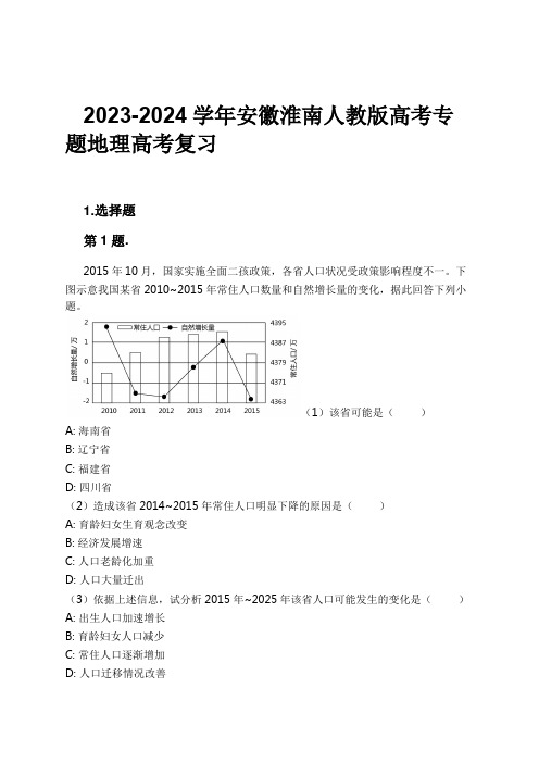 2023-2024学年安徽淮南人教版高考专题地理高考复习习题及解析