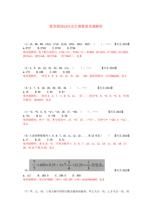 楚香凝2015河北行测数量真题解析