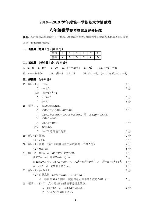 2018~2019学年度第一学期期末八年级答案 (终稿)