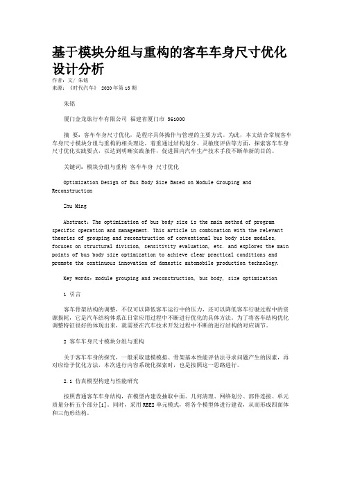 基于模块分组与重构的客车车身尺寸优化设计分析