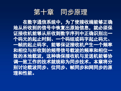 通信原理第10章同步原理课件.pptx