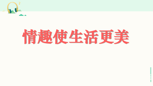 北师大版道德与法治七年级下册《情趣使生活更美》课件