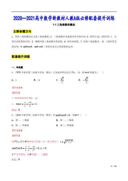 5.2 三角函数的概念(解析版)