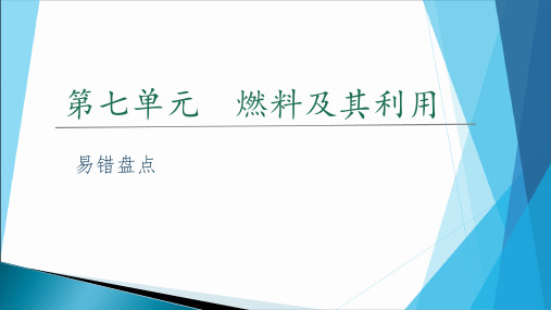 第七单元燃料及其利用 易错盘点