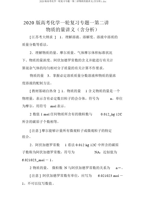 2020版高考化学一轮复习专题一第二讲物质的量讲义(含解析).doc