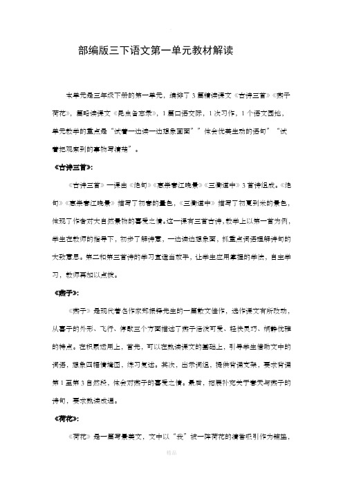 部编版语文三年级下册第一单元教材解读 教材说明