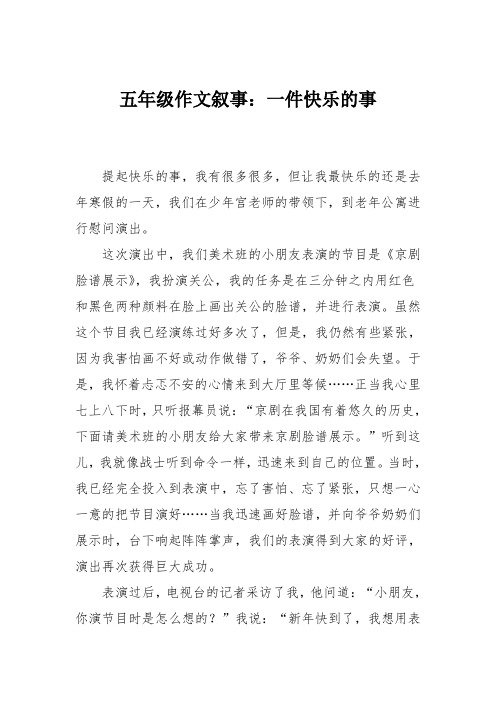 五年级作文叙事：一件快乐的事_7