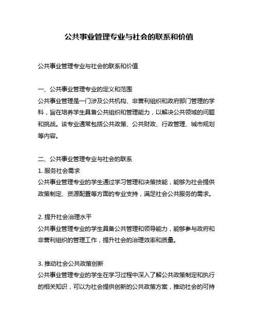 公共事业管理专业与社会的联系和价值