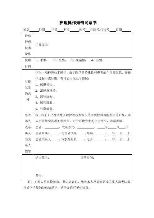 护理操作知情同意书