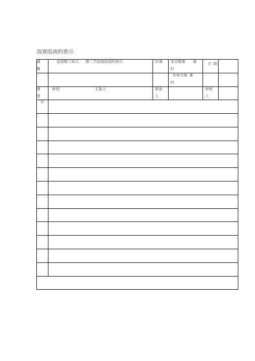 九年级化学上册第三单元溶液第二节溶液组成的定量表示教案新版鲁教版