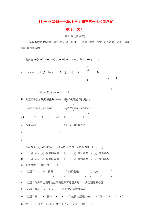 甘肃省甘谷县第一中学2019届高三数学上学期第一次检测考试试题文201809050150