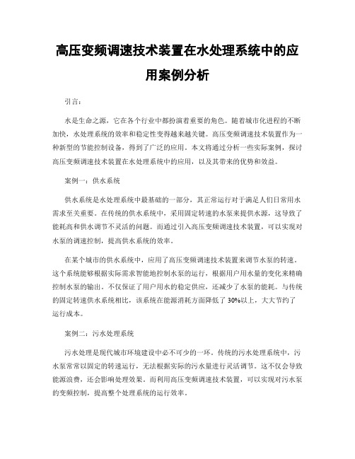 高压变频调速技术装置在水处理系统中的应用案例分析