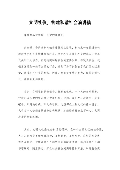 文明礼仪,构建和谐社会演讲稿