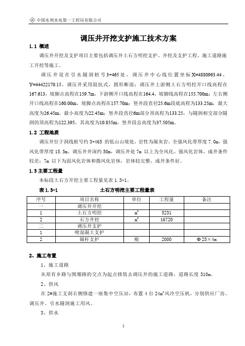 调压井开挖支护施工技术方案