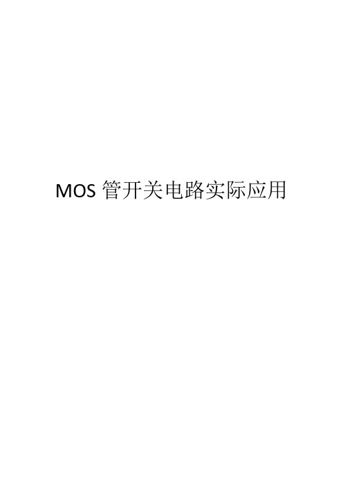 MOS管开关电路实际应用