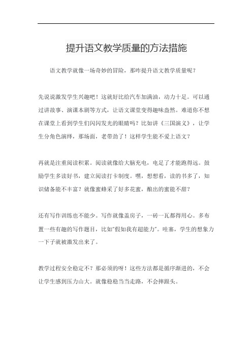 提升语文教学质量的方法措施