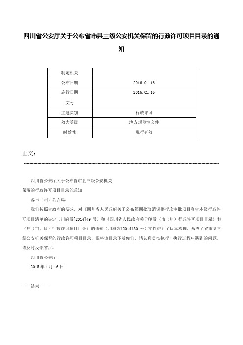 四川省公安厅关于公布省市县三级公安机关保留的行政许可项目目录的通知-