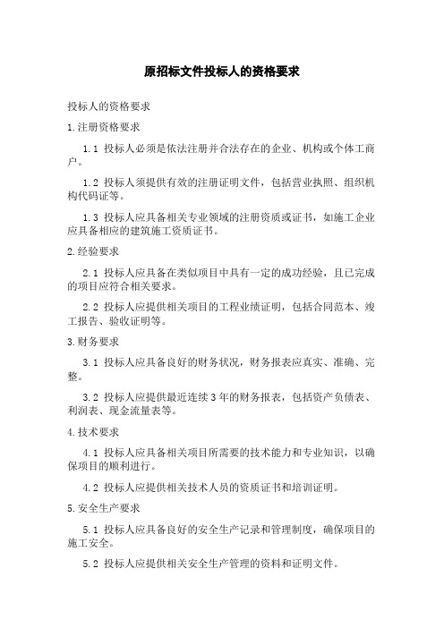 原招标文件投标人的资格要求