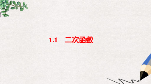 九年级数学上册 第一章 二次函数 1.1 二次函数课件 (新版)浙教版