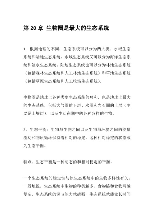 苏教版八年级生物上册第二十章 生物圈是最大的生态系统 知识点总结归纳