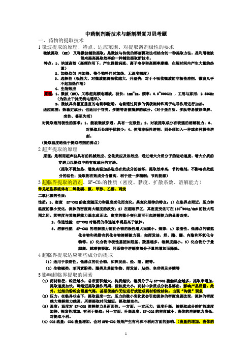 中药制剂新技术与新剂型复习思考题(含答案)