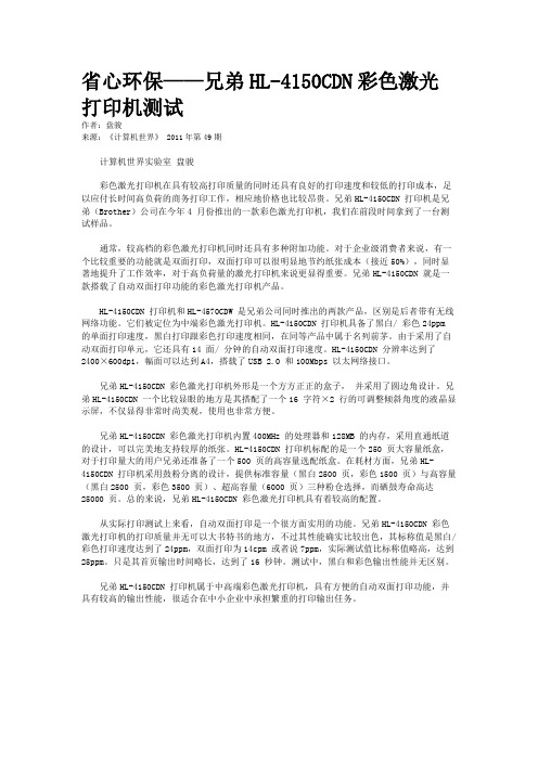 省心环保——兄弟HL-4150CDN彩色激光打印机测试