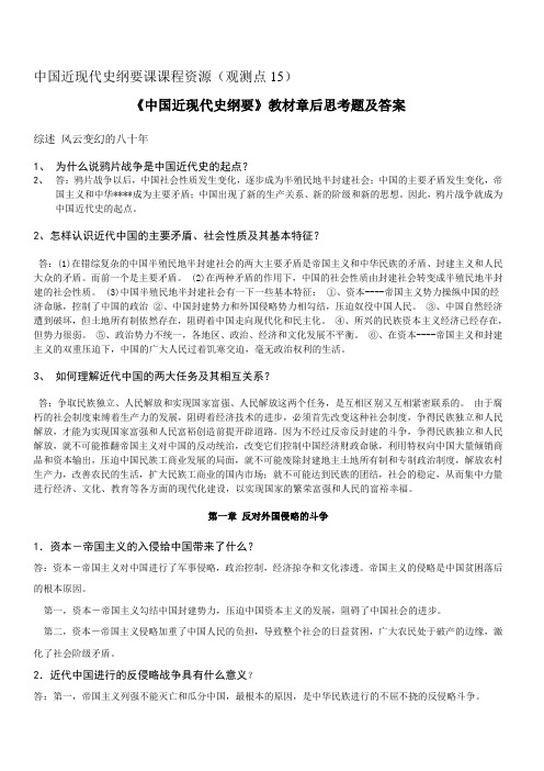 中国近现代史纲要课后习题及其答案