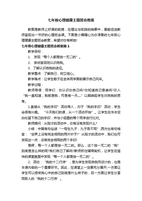 七年级心理健康主题班会教案