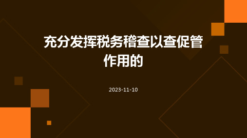 充分发挥税务稽查以查促管作用的