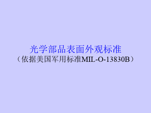 镜片表面光洁度检验标准